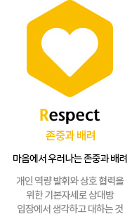 RESPECT 존중과 배려